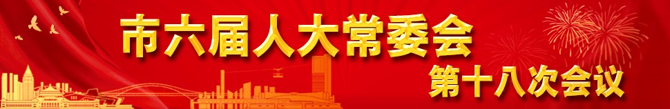 市六届人大常委会第十八次会议
