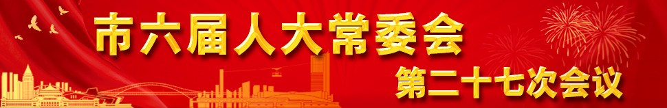 市六届人大常委会第二十七次会议